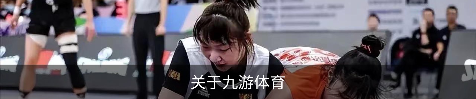 关于九游体育